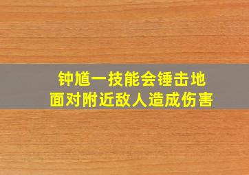 钟馗一技能会锤击地面对附近敌人造成伤害