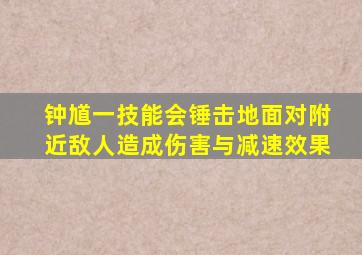 钟馗一技能会锤击地面对附近敌人造成伤害与减速效果