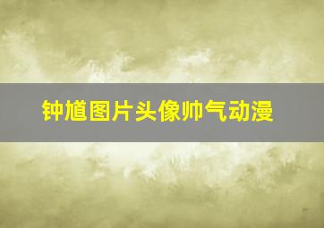 钟馗图片头像帅气动漫