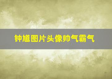 钟馗图片头像帅气霸气