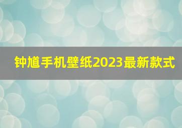 钟馗手机壁纸2023最新款式