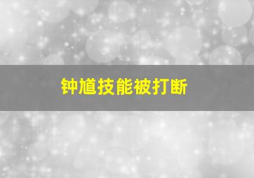 钟馗技能被打断