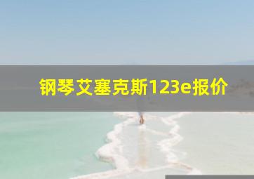 钢琴艾塞克斯123e报价