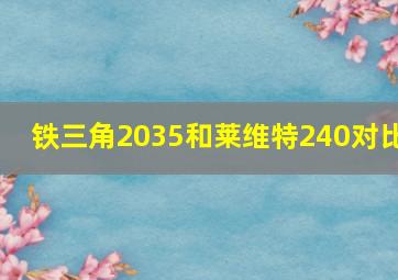 铁三角2035和莱维特240对比