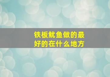 铁板鱿鱼做的最好的在什么地方