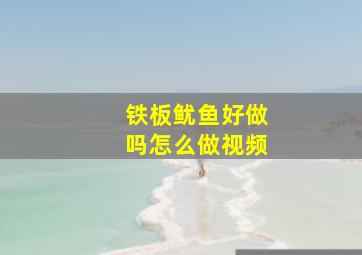 铁板鱿鱼好做吗怎么做视频