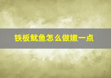 铁板鱿鱼怎么做嫩一点