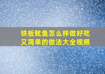 铁板鱿鱼怎么样做好吃又简单的做法大全视频