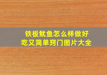 铁板鱿鱼怎么样做好吃又简单窍门图片大全