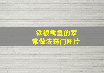 铁板鱿鱼的家常做法窍门图片