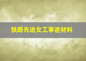 铁路先进女工事迹材料