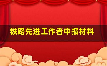 铁路先进工作者申报材料