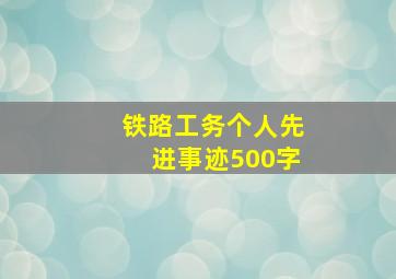 铁路工务个人先进事迹500字