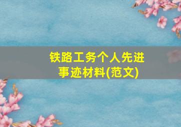 铁路工务个人先进事迹材料(范文)