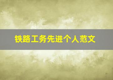 铁路工务先进个人范文