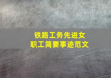 铁路工务先进女职工简要事迹范文