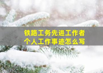 铁路工务先进工作者个人工作事迹怎么写