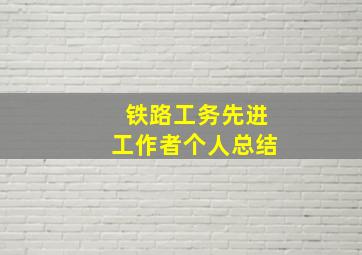 铁路工务先进工作者个人总结