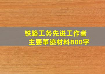 铁路工务先进工作者主要事迹材料800字