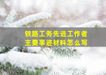 铁路工务先进工作者主要事迹材料怎么写