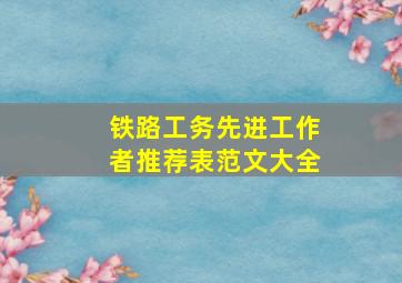 铁路工务先进工作者推荐表范文大全