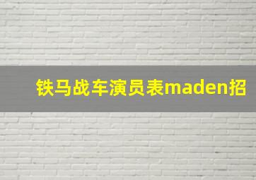 铁马战车演员表maden招