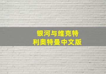 银河与维克特利奥特曼中文版