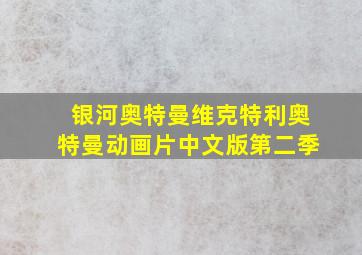 银河奥特曼维克特利奥特曼动画片中文版第二季