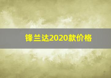 锋兰达2020款价格