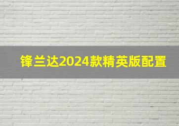 锋兰达2024款精英版配置