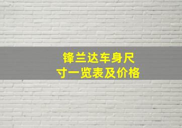 锋兰达车身尺寸一览表及价格