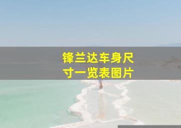 锋兰达车身尺寸一览表图片