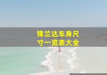 锋兰达车身尺寸一览表大全