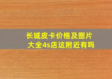 长城皮卡价格及图片大全4s店这附近有吗