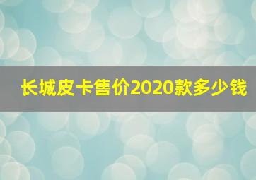 长城皮卡售价2020款多少钱