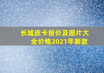 长城皮卡报价及图片大全价格2021年新款