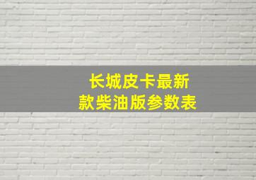 长城皮卡最新款柴油版参数表