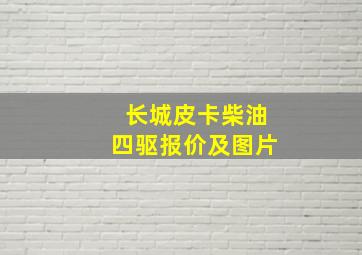 长城皮卡柴油四驱报价及图片