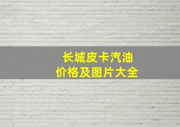 长城皮卡汽油价格及图片大全