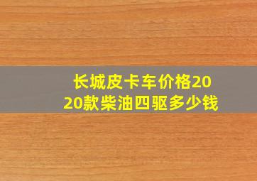 长城皮卡车价格2020款柴油四驱多少钱