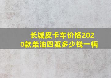 长城皮卡车价格2020款柴油四驱多少钱一辆