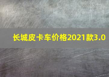 长城皮卡车价格2021款3.0