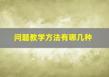 问题教学方法有哪几种