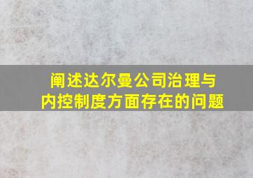 阐述达尔曼公司治理与内控制度方面存在的问题