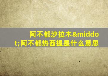 阿不都沙拉木·阿不都热西提是什么意思