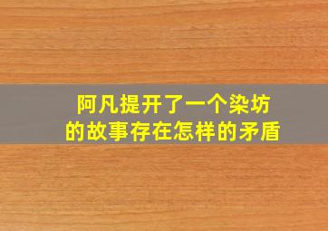 阿凡提开了一个染坊的故事存在怎样的矛盾