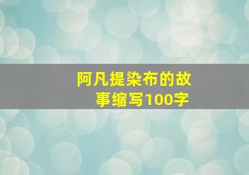 阿凡提染布的故事缩写100字