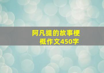 阿凡提的故事梗概作文450字