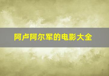 阿卢阿尔军的电影大全