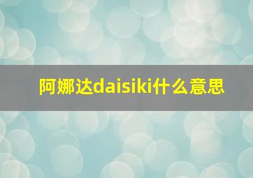 阿娜达daisiki什么意思